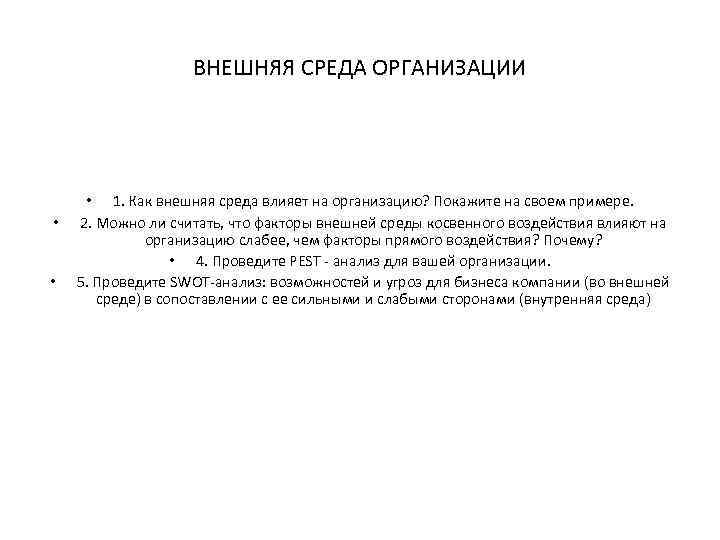 ВНЕШНЯЯ СРЕДА ОРГАНИЗАЦИИ • • • 1. Как внешняя среда влияет на организацию? Покажите