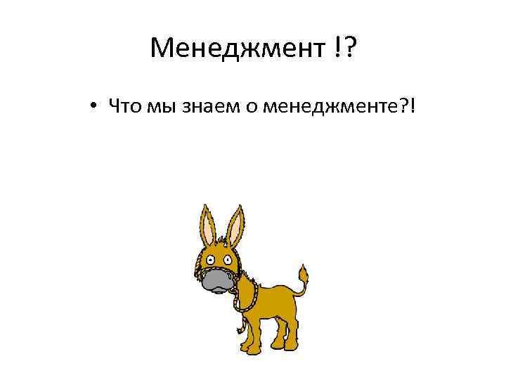 Менеджмент !? • Что мы знаем о менеджменте? ! 