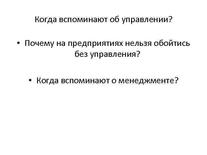 Когда вспоминают об управлении? • Почему на предприятиях нельзя обойтись без управления? • Когда