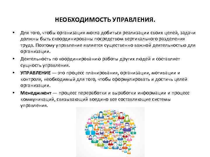 НЕОБХОДИМОСТЬ УПРАВЛЕНИЯ. • • Для того, чтобы организация могла добиться реализации своих целей, задачи