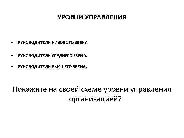 УРОВНИ УПРАВЛЕНИЯ • • РУКОВОДИТЕЛИ НИЗОВОГО ЗВЕНА • РУКОВОДИТЕЛИ ВЫСШЕГО ЗВЕНА. РУКОВОДИТЕЛИ СРЕДНЕГО ЗВЕНА.