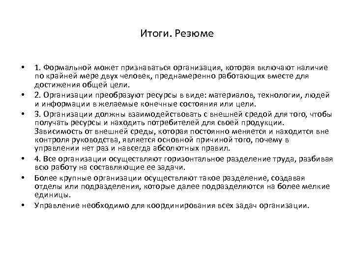 Итоги. Резюме • • • 1. Формальной может признаваться организация, которая включают наличие по