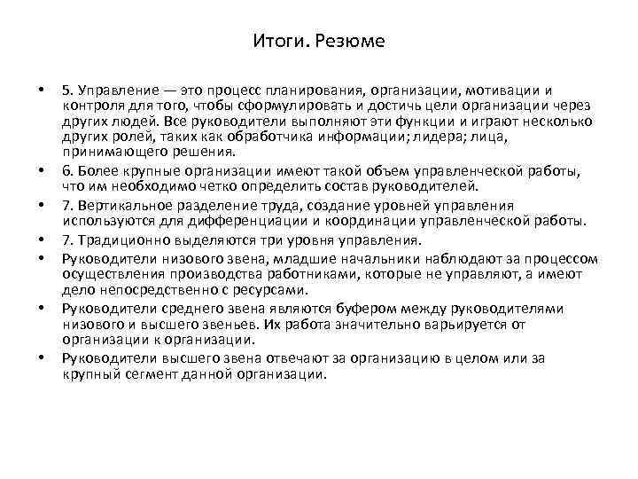 Итоги. Резюме • • 5. Управление — это процесс планирования, организации, мотивации и контроля