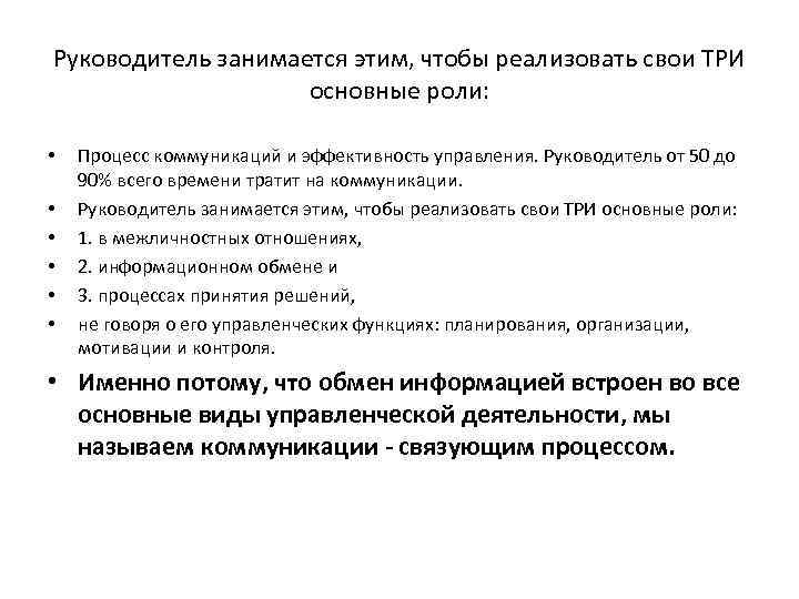 Руководитель занимается этим, чтобы реализовать свои ТРИ основные роли: • • • Процесс коммуникаций