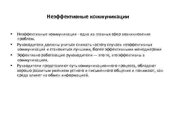 Неэффективные коммуникации • • Неэффективные коммуникации - одна из главных сфер возникновения проблем. Руководители