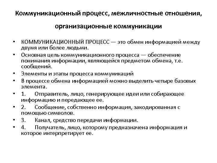 Коммуникационный процесс, межличностные отношения, организационные коммуникации • КОММУНИКАЦИОННЫЙ ПРОЦЕСС — это обмен информацией между