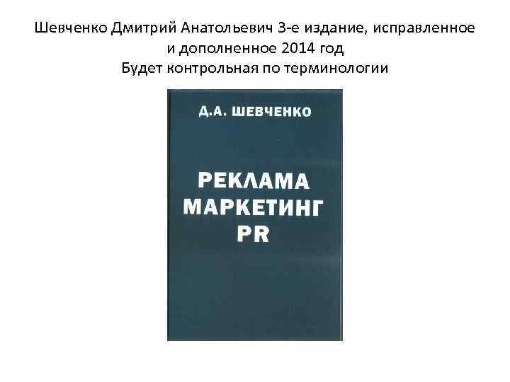 Шевченко Дмитрий Анатольевич 3 -е издание, исправленное и дополненное 2014 год Будет контрольная по