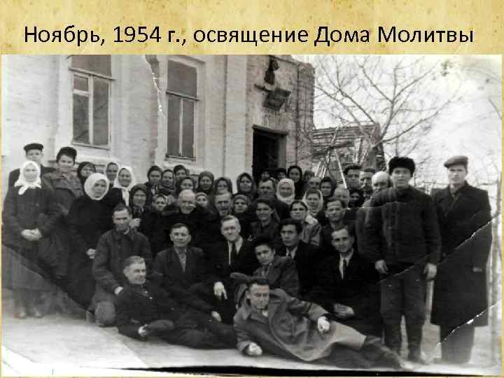 Ноябрь, 1954 г. , освящение Дома Молитвы 