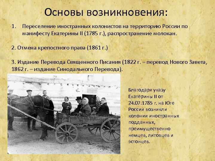 Основы возникновения: 1. Переселение иностранных колонистов на территорию России по манифесту Екатерины II (1785