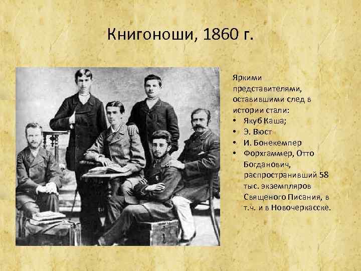 Книгоноши, 1860 г. Яркими представителями, оставившими след в истории стали: • Якуб Каша; •