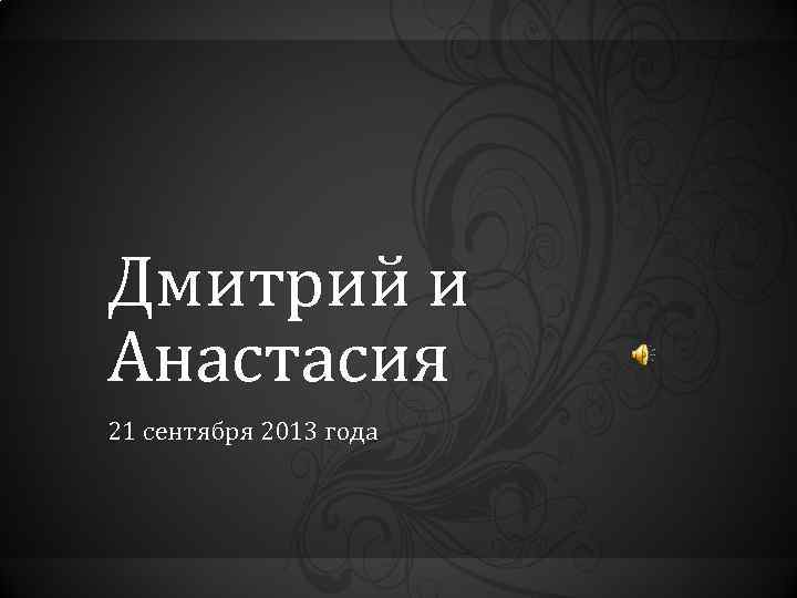 Дмитрий и Анастасия 21 сентября 2013 года 