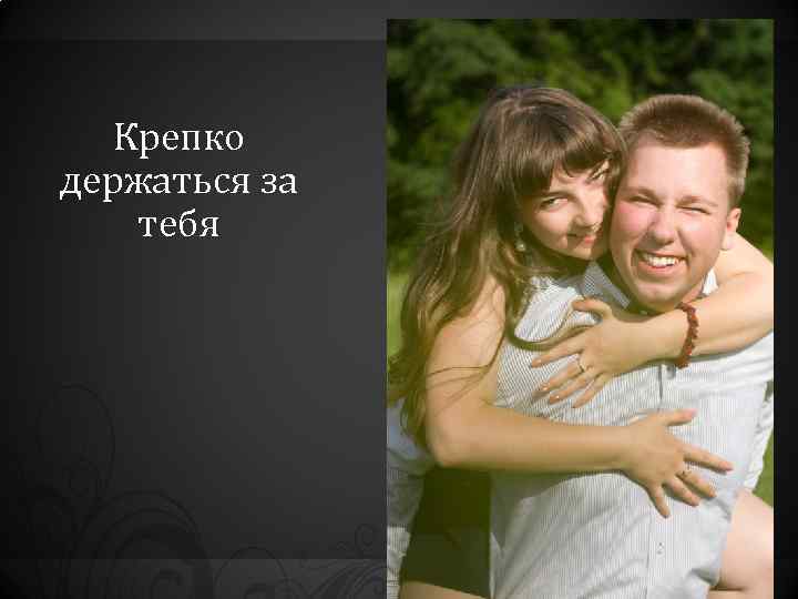 Крепко держаться за тебя 