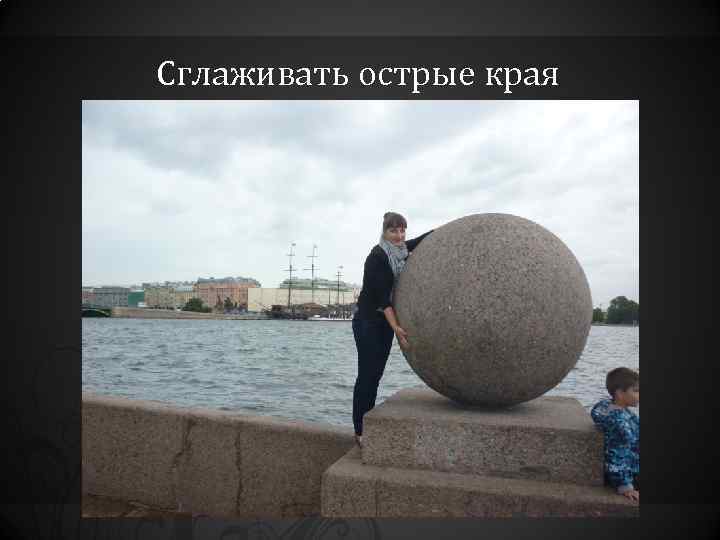 Сглаживать острые края 