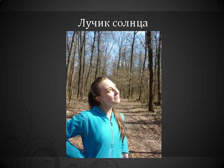 Лучик солнца 