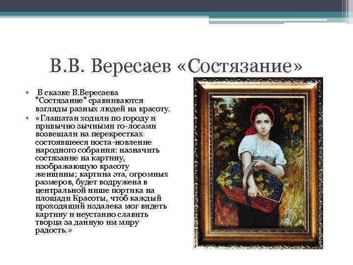 Что дает человеку настоящее искусство вересаев. Вересаев состязание. Рассказ о состязания. В Вересаева состязание сказка.