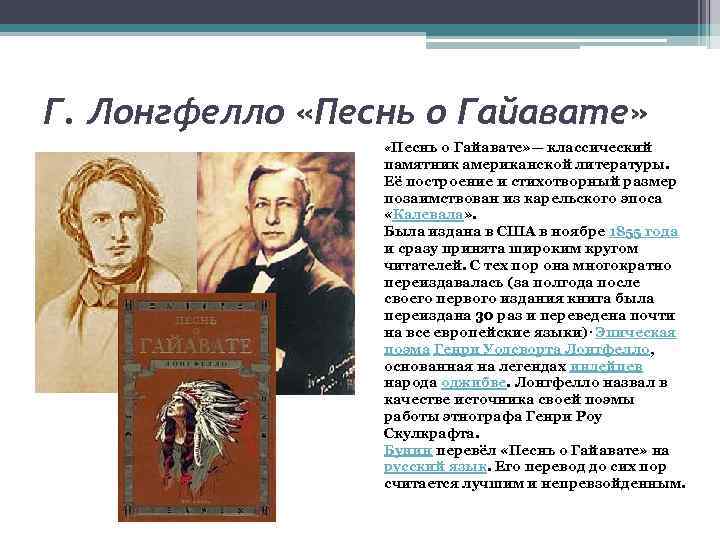 Г. Лонгфелло «Песнь о Гайавате» — классический памятник американской литературы. Её построение и стихотворный