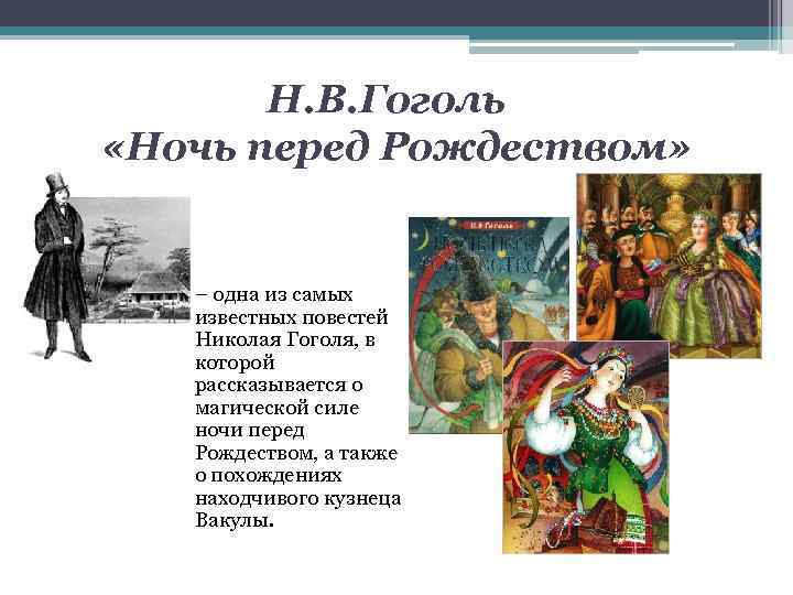 Ночь перед рождеством гоголь краткое пересказ. Повесть «ночь перед Рождеством». Н. В. Гоголь. Кратко повесть Гоголя ночь перед Рождеством. Рассказ Гоголя ночь перед Рождеством. Ночь перед Рождеством Гоголь краткое содержание.