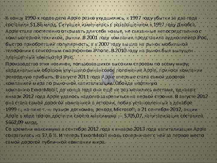 К концу 1990 -х годов дела Apple резко ухудшились, к 1997 году убытки за