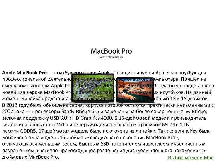 Apple Mac. Book Pro — ноутбук компании Apple. Позиционируется Apple как ноутбук для профессиональной