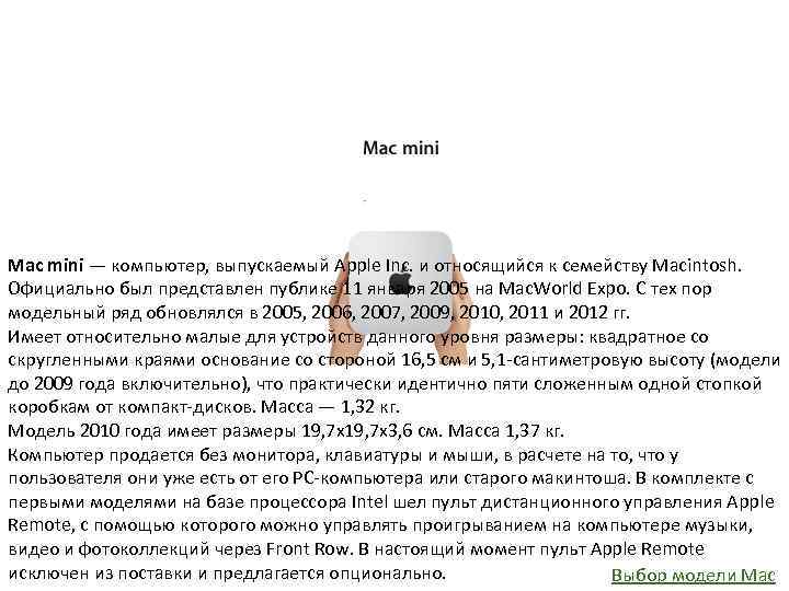 Mac mini — компьютер, выпускаемый Apple Inс. и относящийся к семейству Macintosh. Официально был