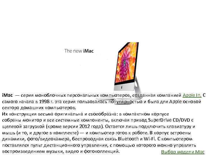i. Mac — серия моноблочных персональных компьютеров, созданная компанией Apple In. C самого начала