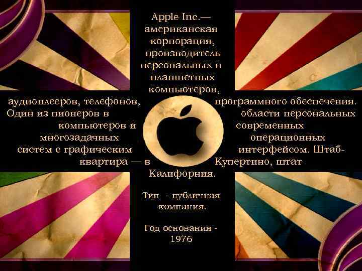 Apple Inc. — американская корпорация, производитель персональных и планшетных компьютеров, аудиоплееров, телефонов, программного обеспечения.