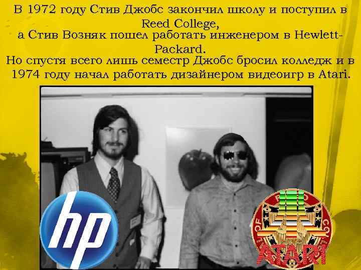 В 1972 году Стив Джобс закончил школу и поступил в Reed College, а Стив