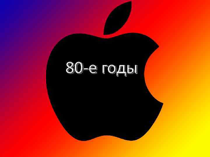 80 -е годы 