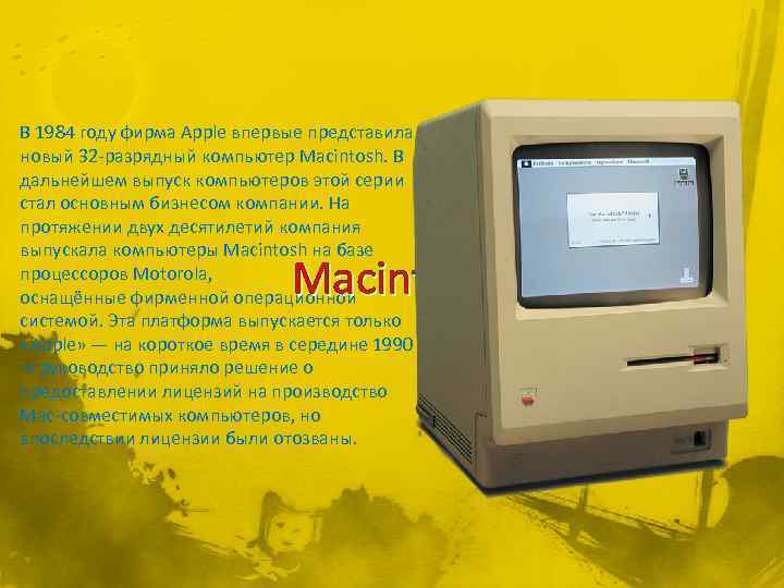 В 1984 году фирма Apple впервые представила новый 32 -разрядный компьютер Macintosh. В дальнейшем
