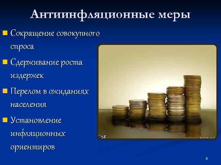 Меры способствующие снижению инфляции. Меры по сдерживанию инфляции. Сдерживание роста издержек.