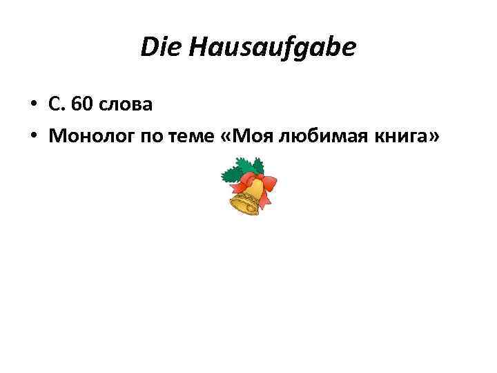 Die Hausaufgabe • С. 60 слова • Монолог по теме «Моя любимая книга» 