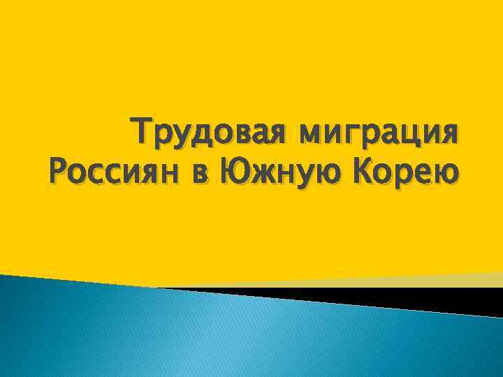 Трудовая миграция Россиян в Южную Корею 