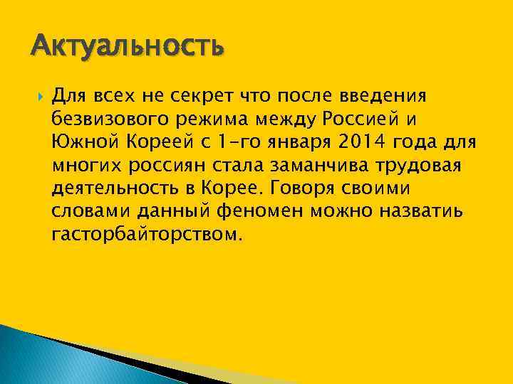 Актуальность Для всех не секрет что после введения безвизового режима между Россией и Южной