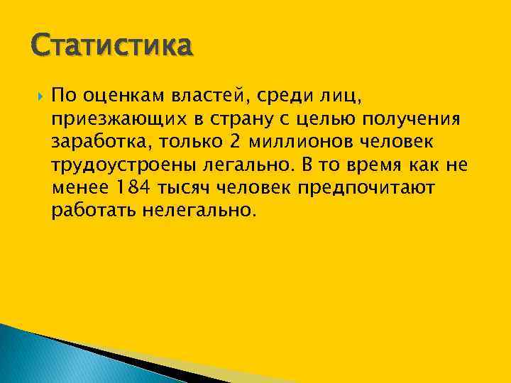 Статистика По оценкам властей, среди лиц, приезжающих в страну с целью получения заработка, только