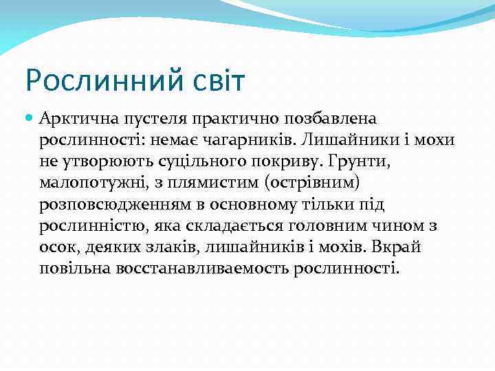 Рослинний світ Арктична пустеля практично позбавлена рослинності: немає чагарників. Лишайники і мохи не утворюють