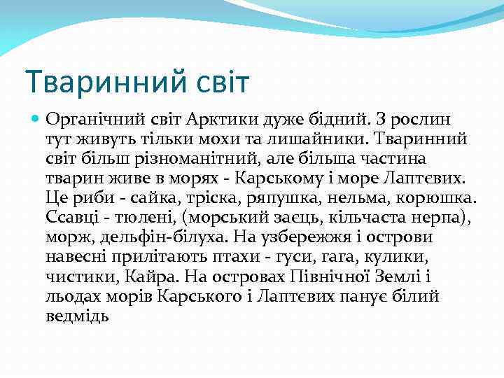 Тваринний світ Органічний світ Арктики дуже бідний. З рослин тут живуть тільки мохи та