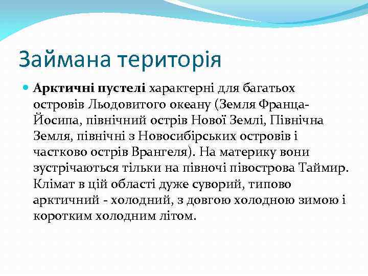 Займана територія Арктичні пустелі характерні для багатьох островів Льодовитого океану (Земля Франца. Йосипа, північний