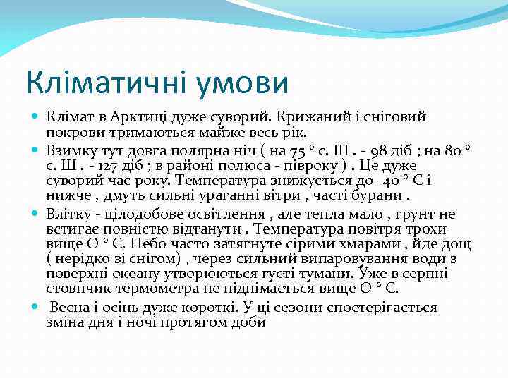 Кліматичні умови Клімат в Арктиці дуже суворий. Крижаний і сніговий покрови тримаються майже весь