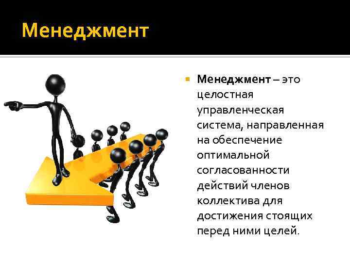 Менеджмент – это целостная управленческая система, направленная на обеспечение оптимальной согласованности действий членов коллектива