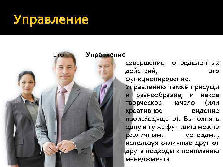 Управление это Управление – совершение определенных действий, это функционирование. Управлению также присущи и разнообразие,
