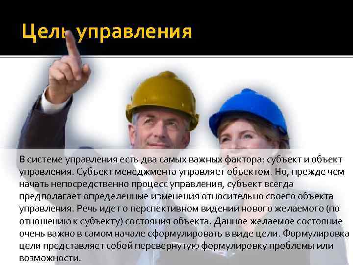 Цель управления В системе управления есть два самых важных фактора: субъект и объект управления.