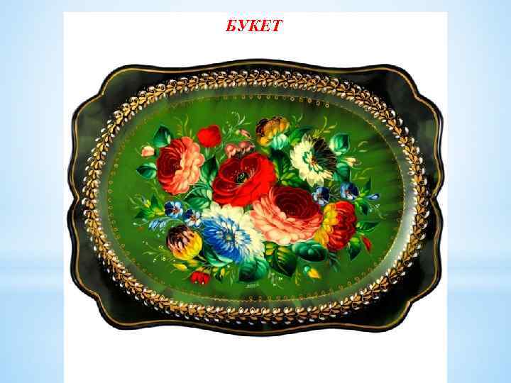 БУКЕТ 