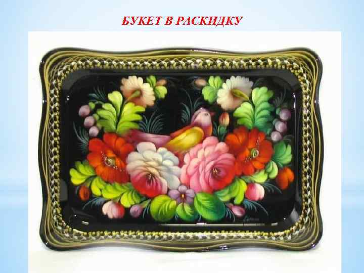 БУКЕТ В РАСКИДКУ 