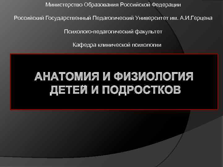 Министерство Образования Российской Федерации Российский Государственный Педагогический Университет им. А. И. Герцена Психолого педагогический