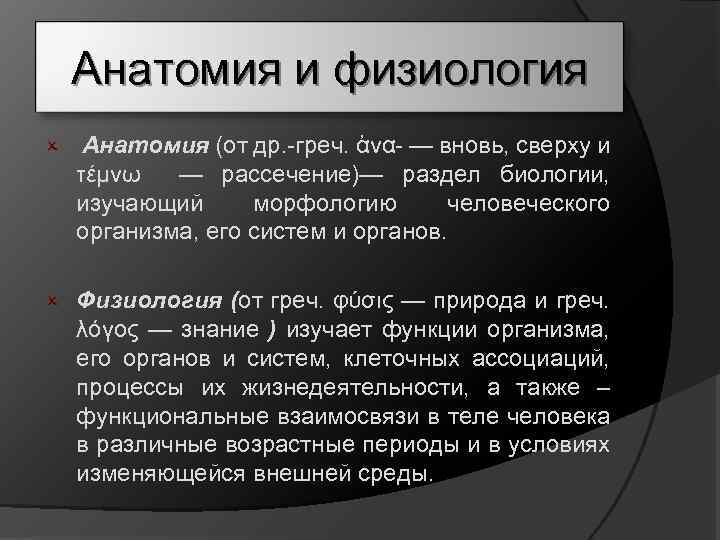 Анатомия и физиология O Анатомия (от др. греч. ἀνα — вновь, сверху и τέμνω