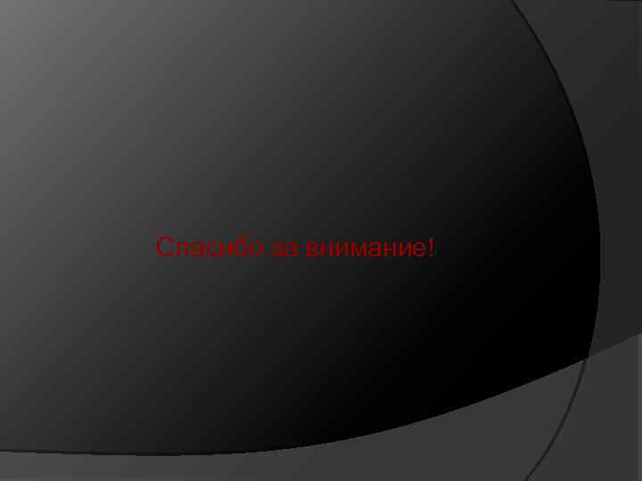 Спасибо за внимание! 