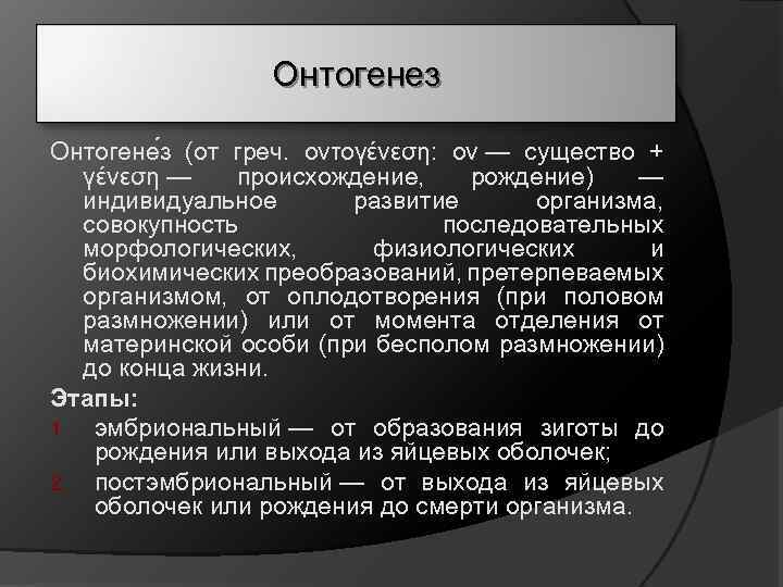 Онтогенез Онтогене з (от греч. οντογένεση: ον — существо + γένεση — происхождение, рождение)