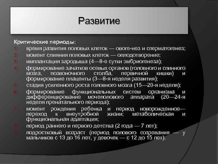 Развитие Критические периоды: 1) время развития половых клеток — овоге нез и сперматогенез; 2)