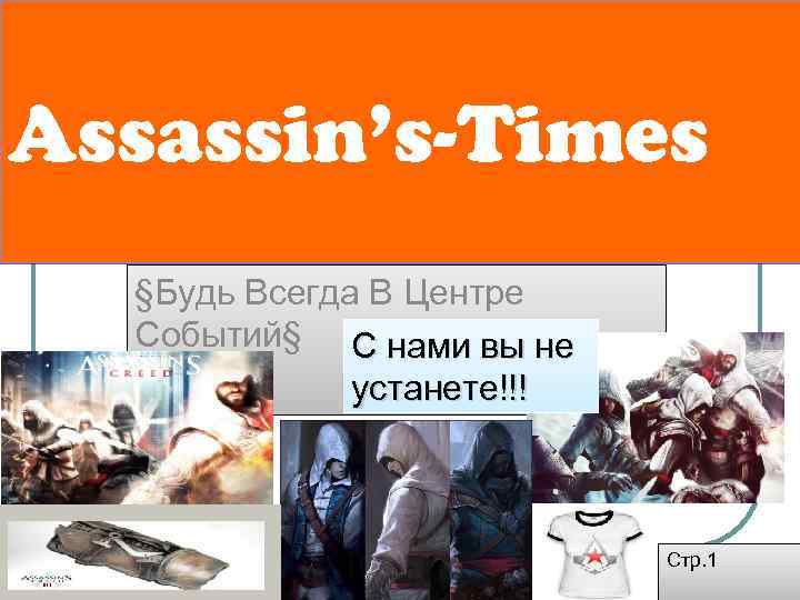 Assassin’s-Times §Будь Всегда В Центре Событий§ С нами вы не устанете!!! Стр. 1 