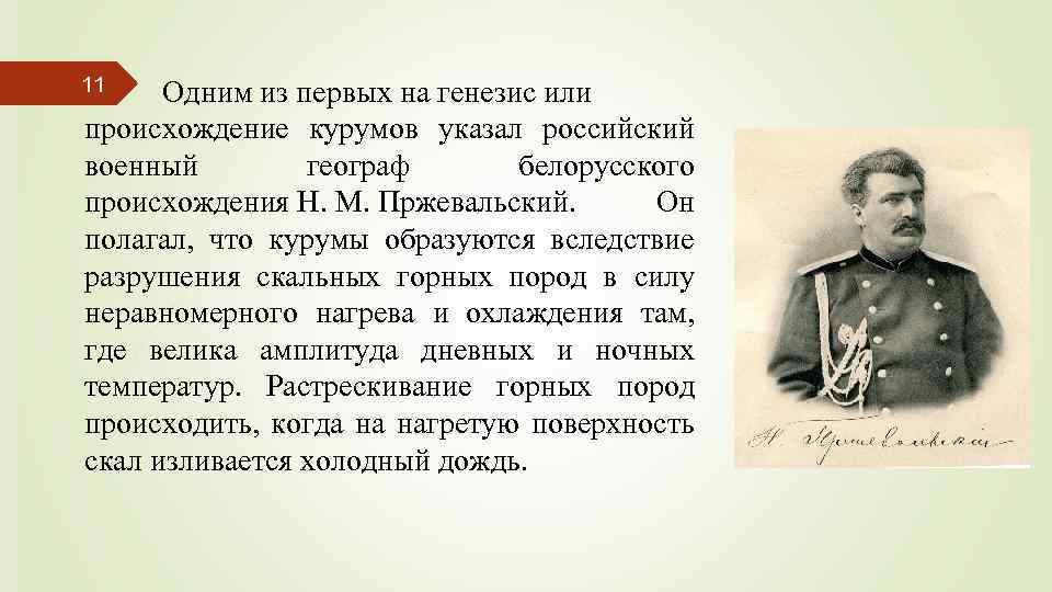11 Одним из первых на генезис или происхождение курумов указал российский военный географ белорусского